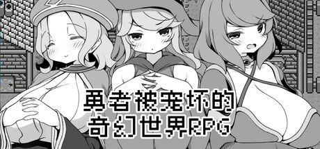 勇者被宠坏的奇幻世界RPG