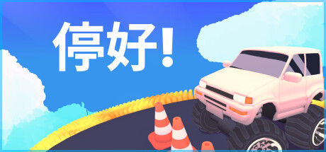 停好!