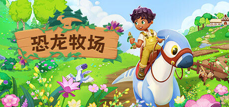 恐龙牧场