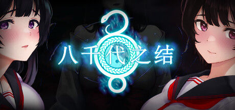 八千代之结
