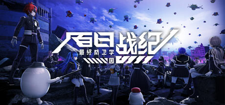 百日战纪 最终防卫学园