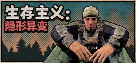 求生者 无形异变