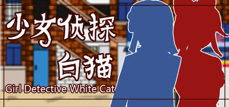 少女侦探白猫 Girl Detective White Cat