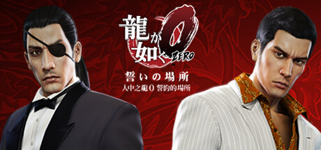 人中之龙０　誓约的场所