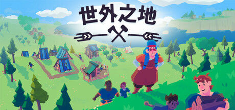 世外之地