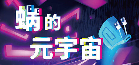 蜗的元宇宙