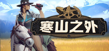 寒山之外（ColdRidge）