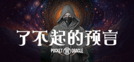 了不起的预言