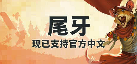 尾牙/Tooth and Tail
