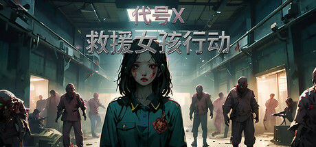救援女孩行动:代号X