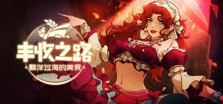 丰收之路：漂洋过海的美食
