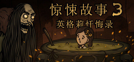 惊悚故事3：英格莉忏悔录