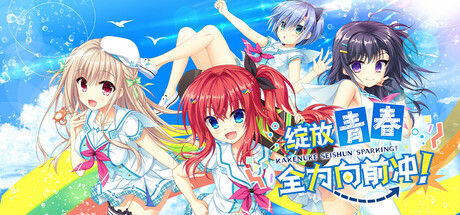 绽放★青春全力向前冲！
