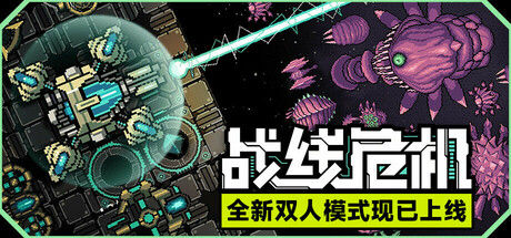 战线危机