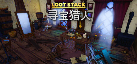 宝藏堆叠：遗物猎人/Loot Stack - Relics Hunter