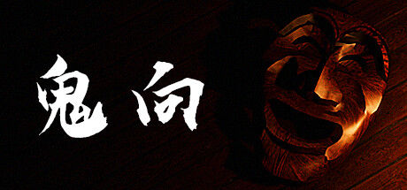 鬼向