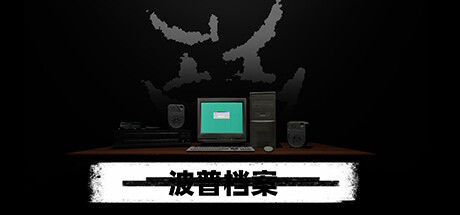波普档案