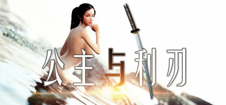 公主与利刃