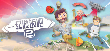 一起做饭吧2