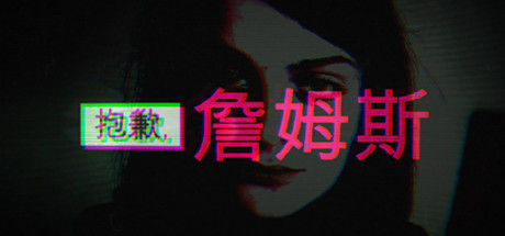 抱歉，詹姆斯/Sorry, James