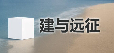 建与远征