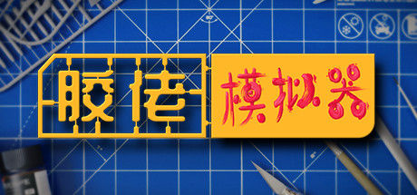 胶佬模拟器