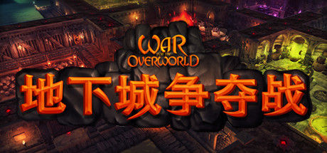 地下城争夺战/War for the Overworld