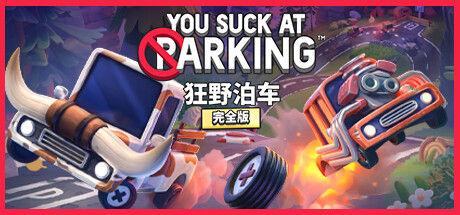狂野泊车 / You Suck at Parking®