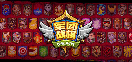 军团战棋Legion War