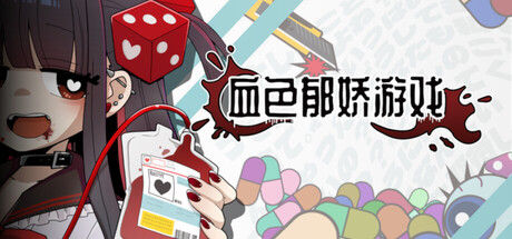 血色郁娇游戏