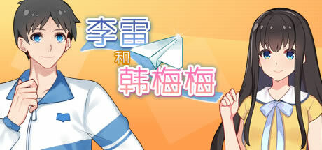 李雷和韩梅梅