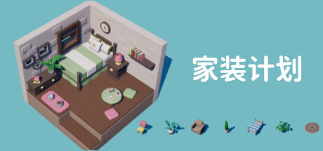 家装计划
