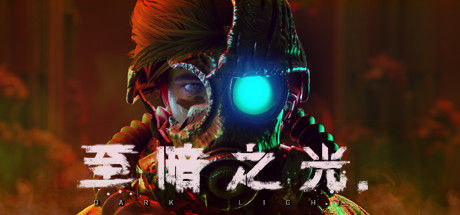 至暗之光/Dark Light