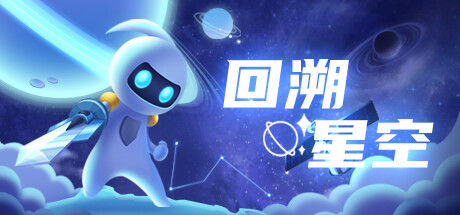 回溯星空