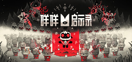 咩咩启示录