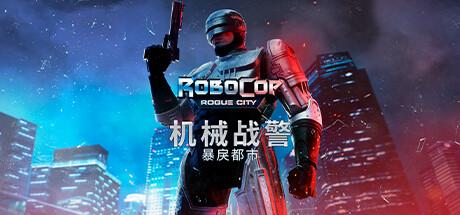 机械战警 暴戾都市