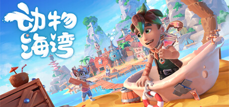动物海湾
