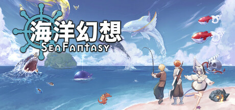 海洋幻想