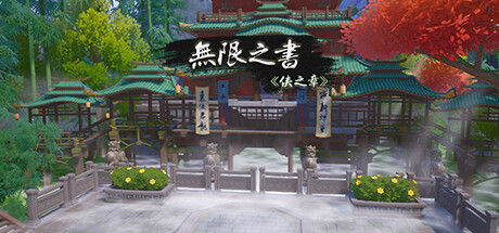 无限之书：侠之章 Story Of Infinity: Xia