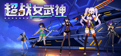 超战女武神