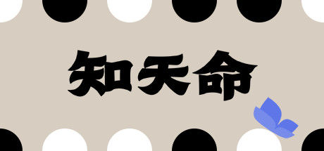 知天命