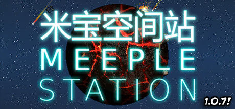 米宝太空站/Meeple Station