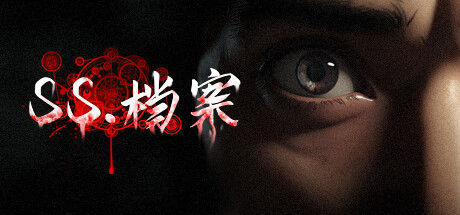 SS 档案