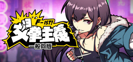 女拳主义F-ist！一般向版