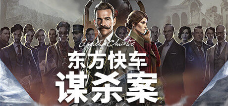 阿加莎·克里斯蒂：东方快车谋杀案 (Agatha Christie - Murder on the Orient Express)
