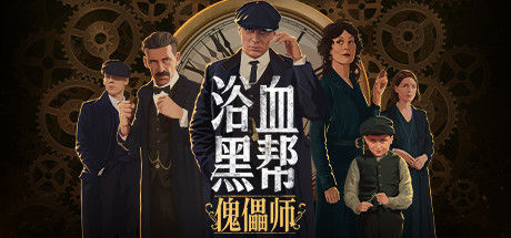 浴血黑帮：傀儡师