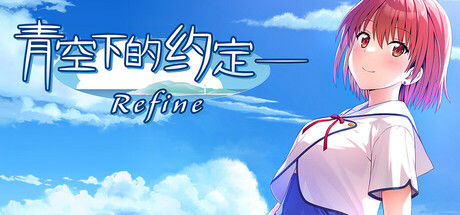 青空下的约定Refine