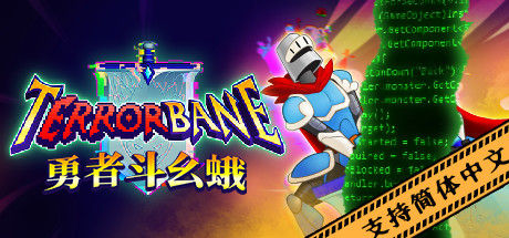 勇者斗幺蛾 (tERRORbane)