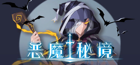 恶魔秘境/Devil's Deck