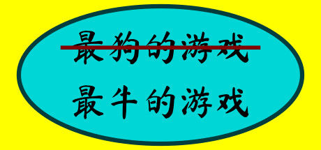 最牛的游戏